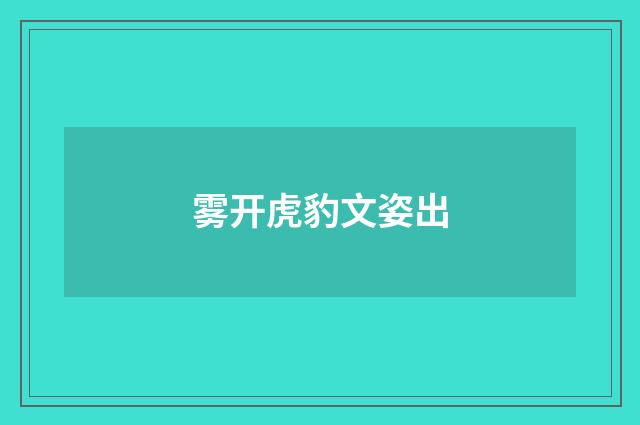 雾开虎豹文姿出