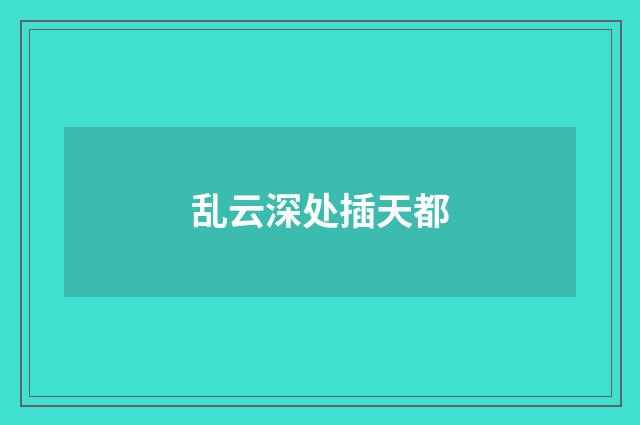 乱云深处插天都