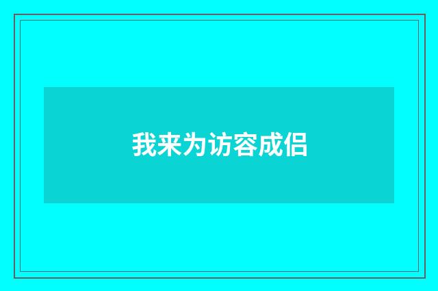 我来为访容成侣