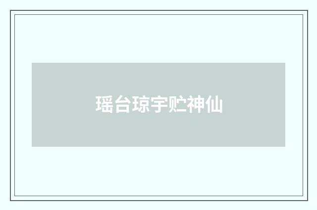 瑶台琼宇贮神仙