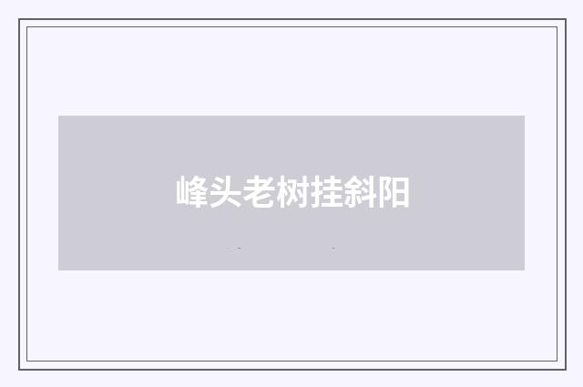 峰头老树挂斜阳