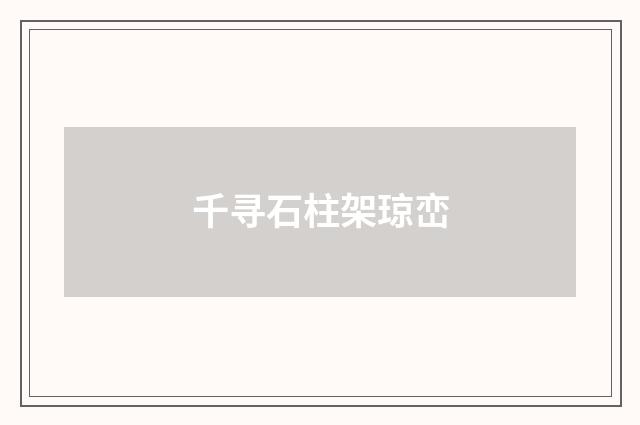 千寻石柱架琼峦