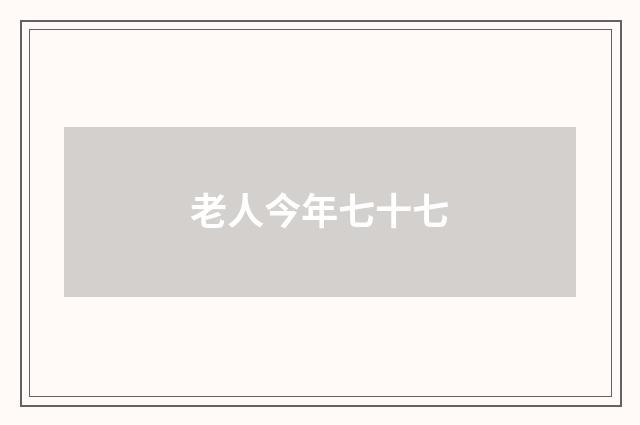 老人今年七十七