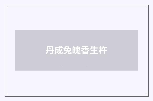 丹成兔魄香生杵