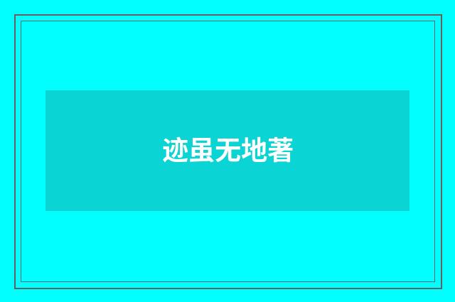迹虽无地著