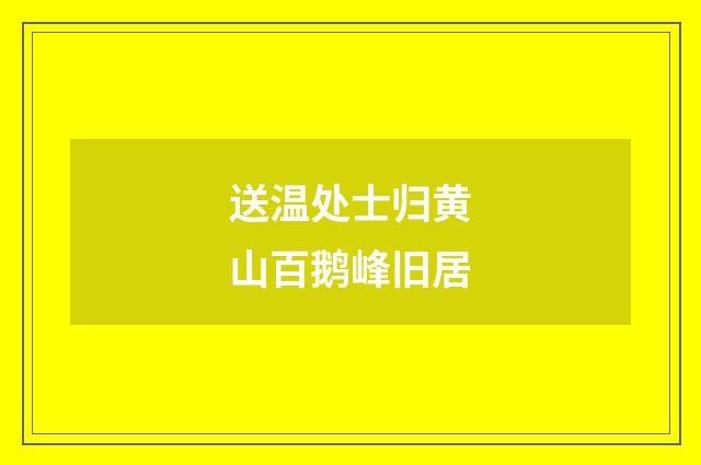 送温处士归黄山百鹅峰旧居