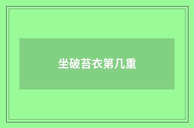 坐破苔衣第几重