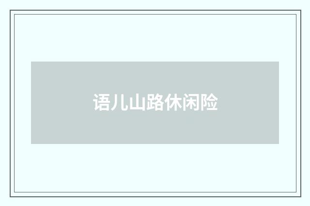 语儿山路休闲险