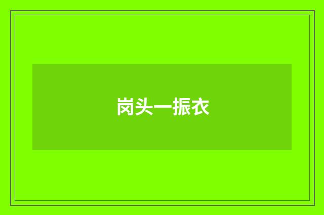 岗头一振衣