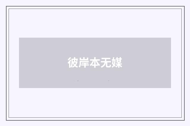 彼岸本无媒