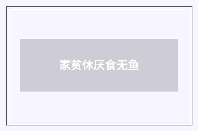 家贫休厌食无鱼