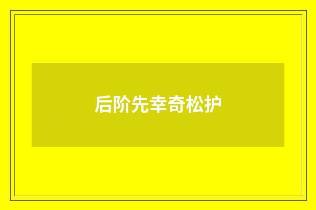 后阶先幸奇松护