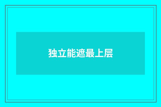 独立能遮最上层