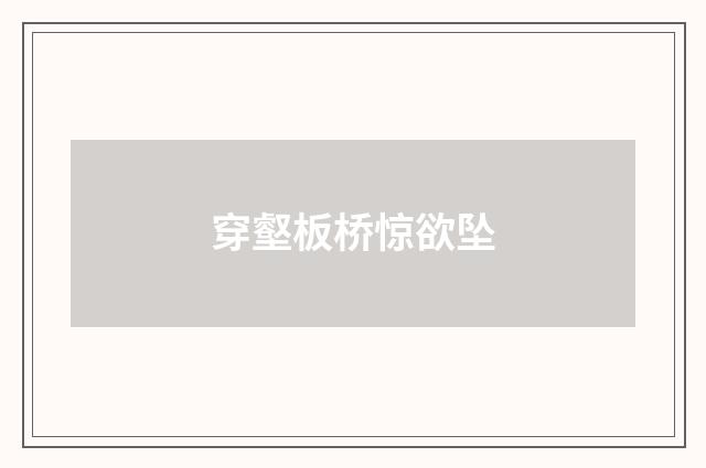 穿壑板桥惊欲坠