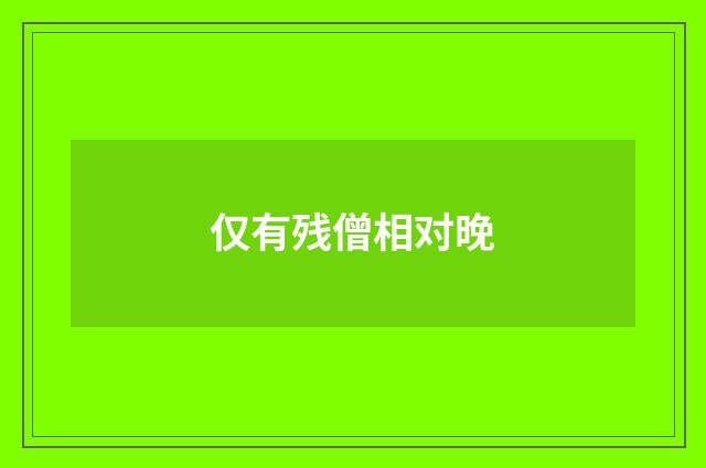 仅有残僧相对晚
