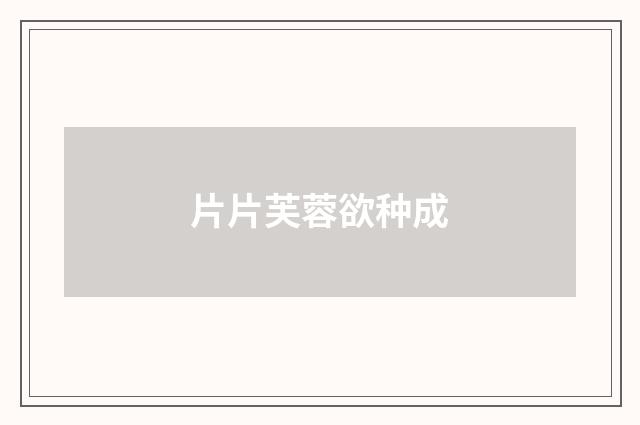 片片芙蓉欲种成