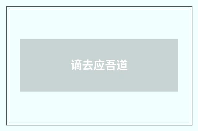 谪去应吾道