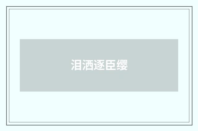 泪洒逐臣缨