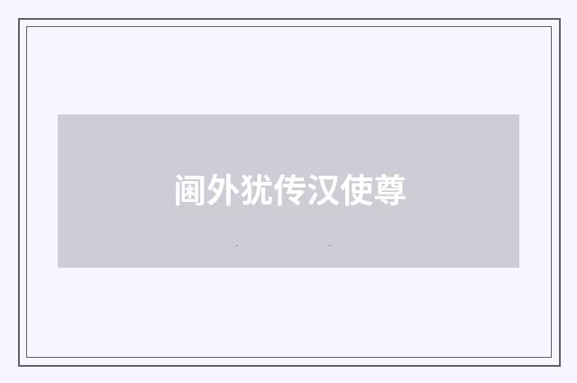 阃外犹传汉使尊