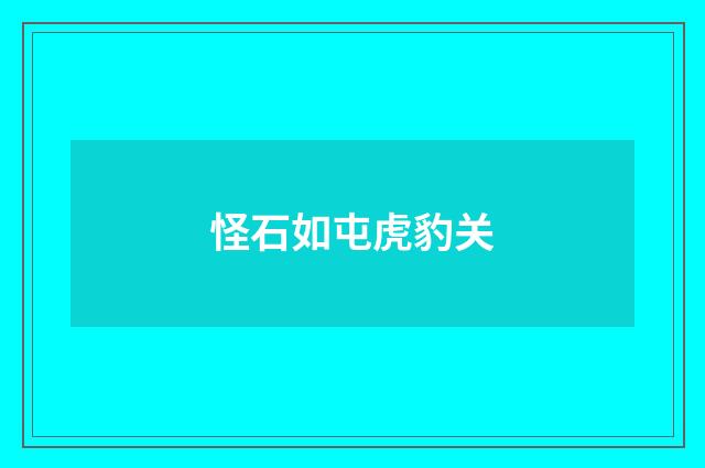 怪石如屯虎豹关