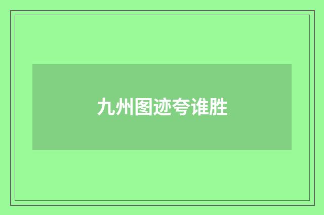 九州图迹夸谁胜