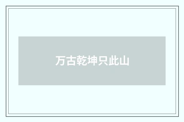 万古乾坤只此山