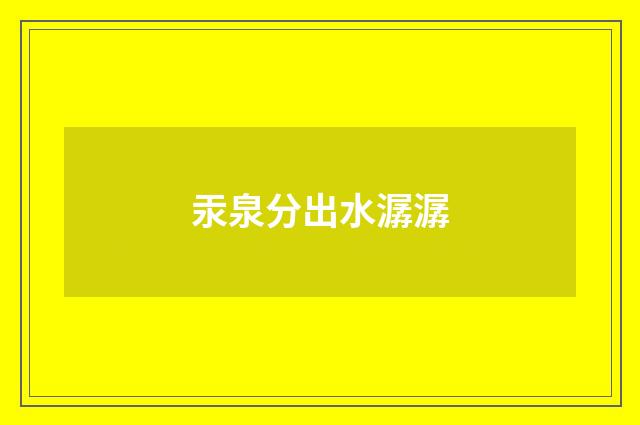 汞泉分出水潺潺