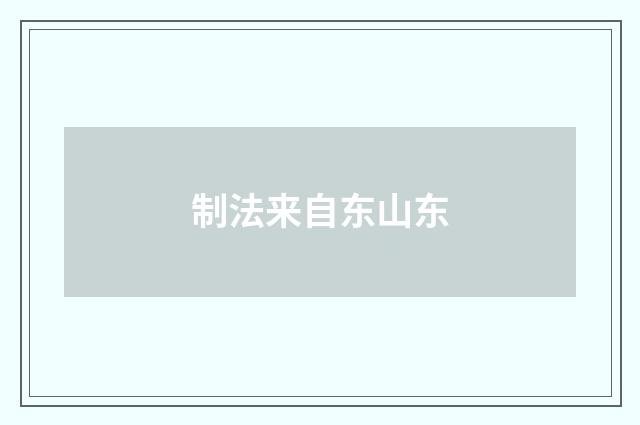 制法来自东山东
