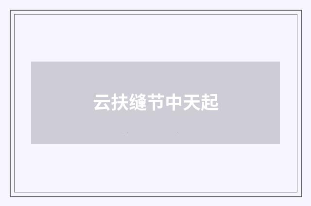 云扶缝节中天起
