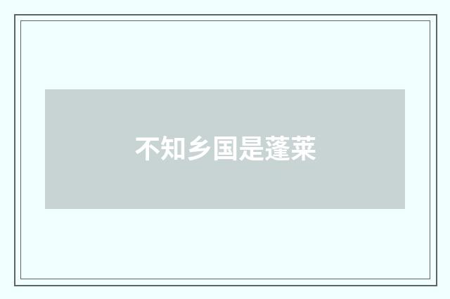 不知乡国是蓬莱