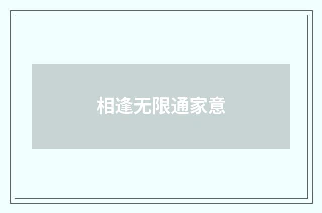 相逢无限通家意
