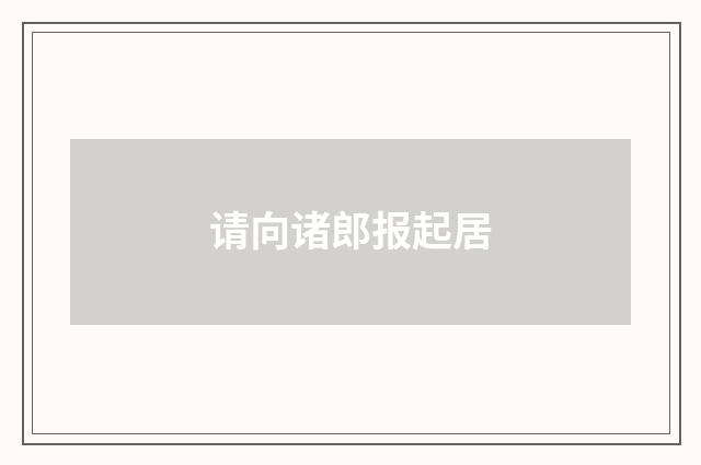 请向诸郎报起居