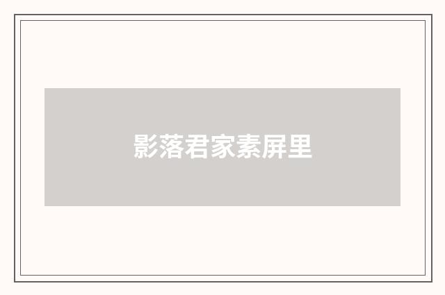 影落君家素屏里