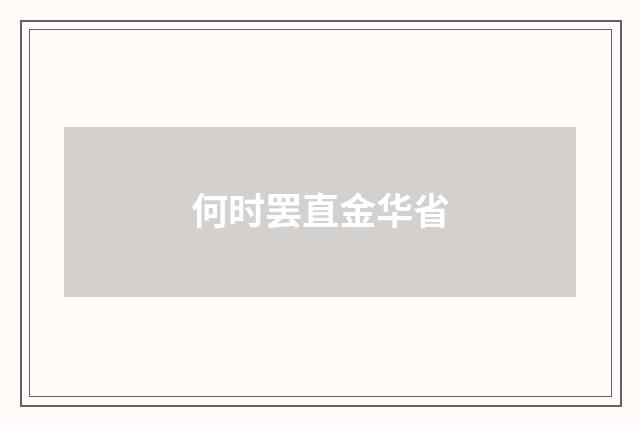 何时罢直金华省
