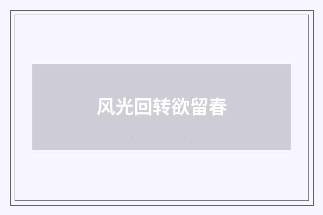 风光回转欲留春