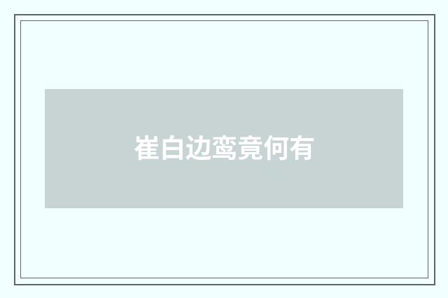 崔白边鸾竟何有