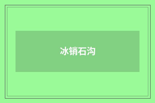 冰销石沟