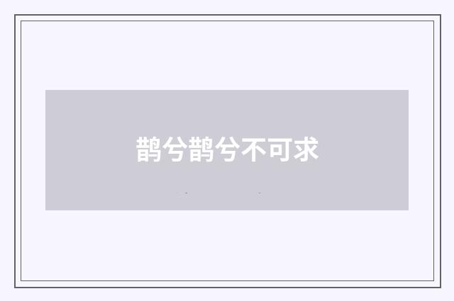 鹊兮鹊兮不可求