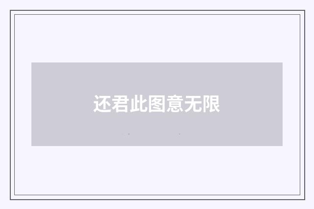 还君此图意无限