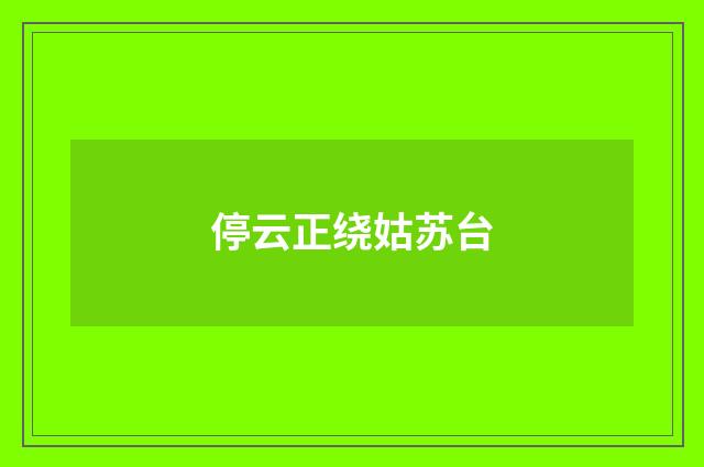 停云正绕姑苏台