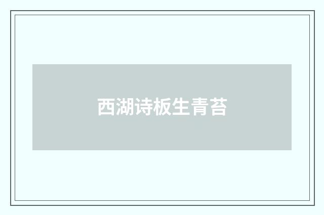 西湖诗板生青苔