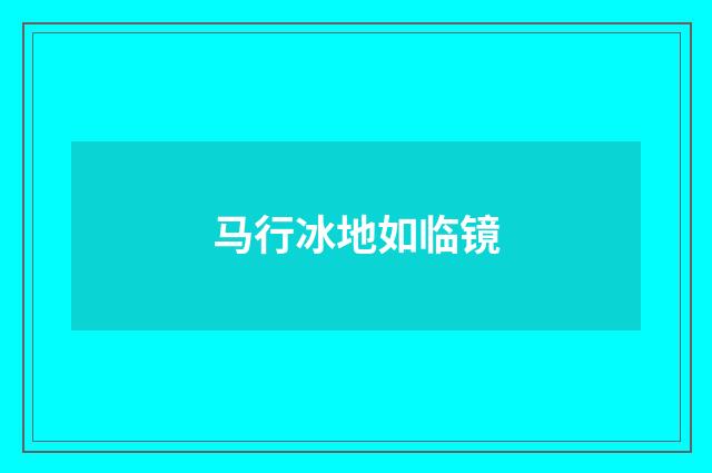 马行冰地如临镜