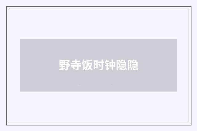 野寺饭时钟隐隐