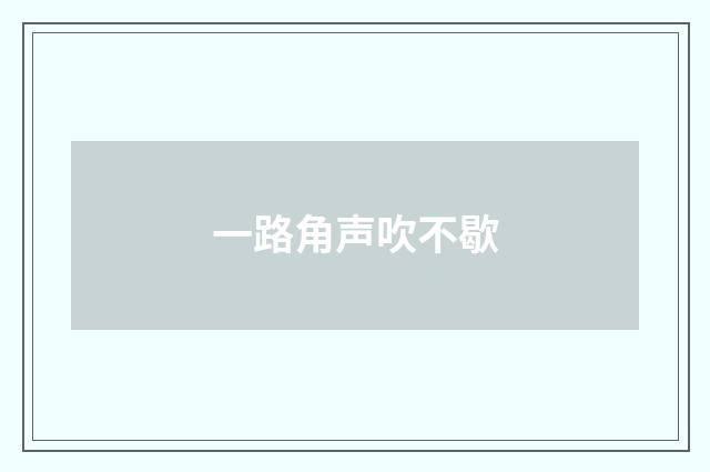一路角声吹不歇