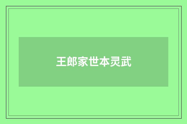 王郎家世本灵武