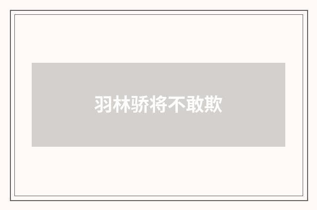 羽林骄将不敢欺