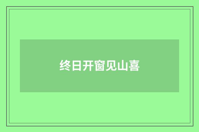 终日开窗见山喜