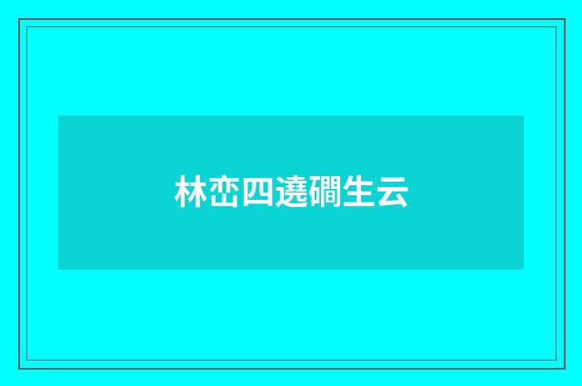 林峦四遶磵生云