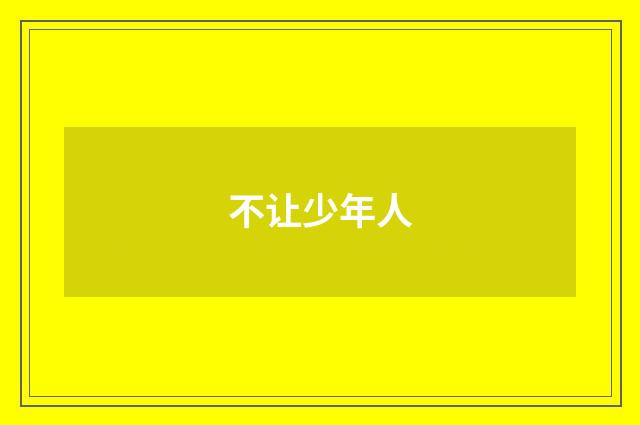 不让少年人