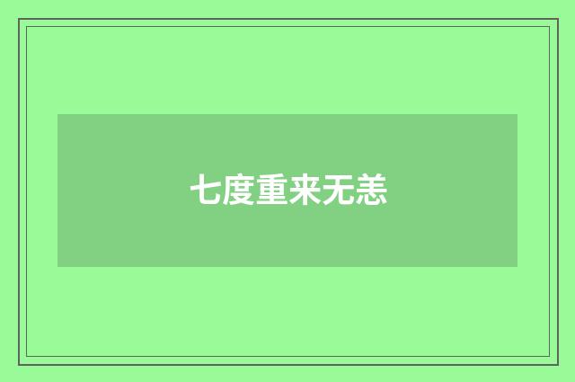 七度重来无恙